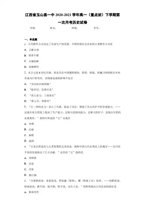 江西省玉山县一中2020-2021学年高一(重点班)下学期第一次月考历史试卷