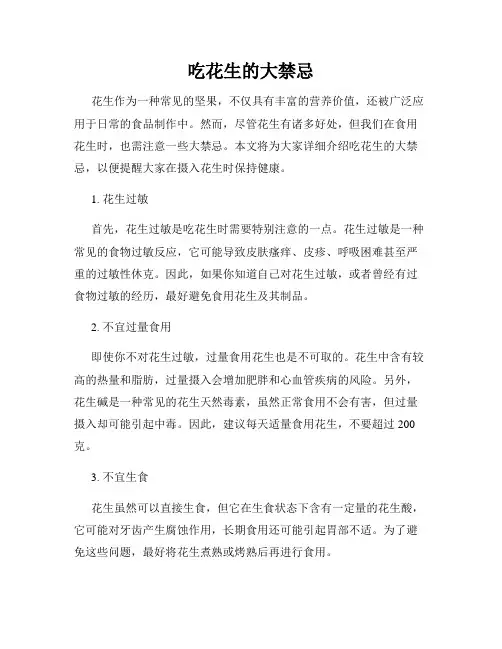吃花生的大禁忌