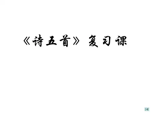 八年级语文下册 30《诗五首》复习课件 (新版)新人教版