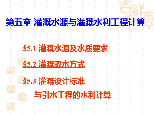 (完整版)第五章灌溉水源与灌溉水利工程计算讲解