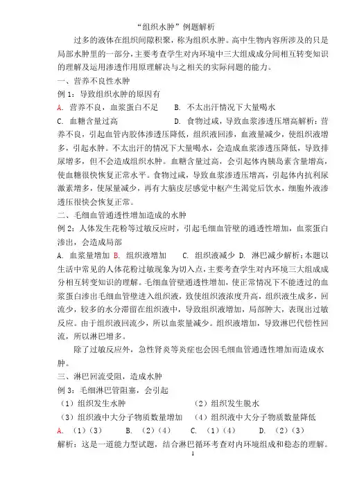 组织水肿例题