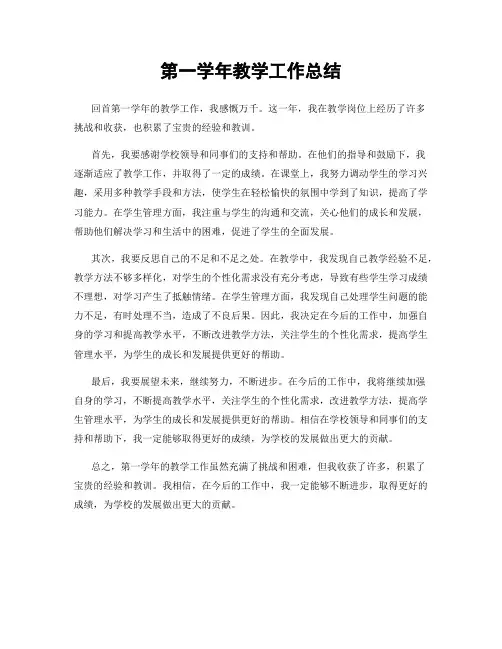 第一学年教学工作总结