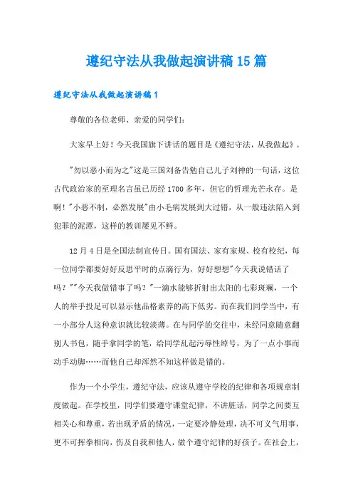 遵纪守法从我做起演讲稿15篇