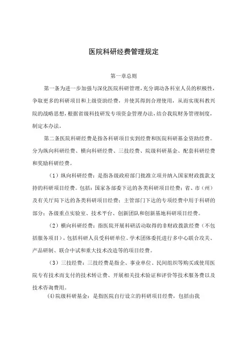 医院科研经费管理规定