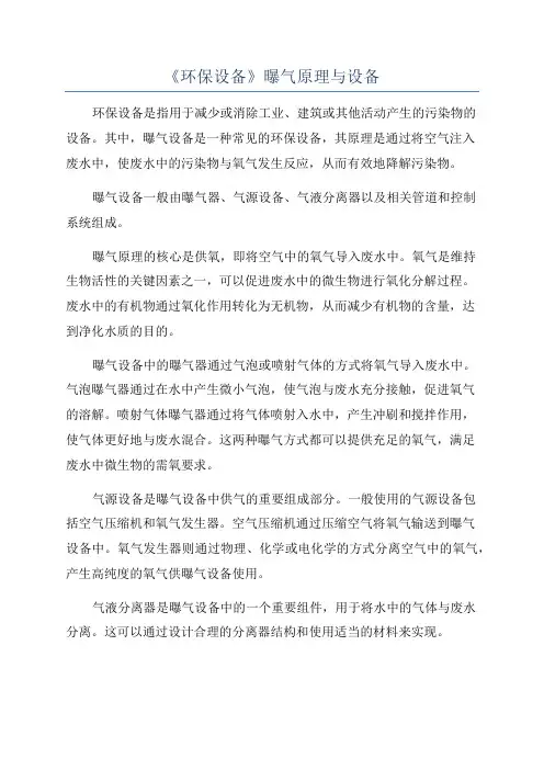 《环保设备》曝气原理与设备