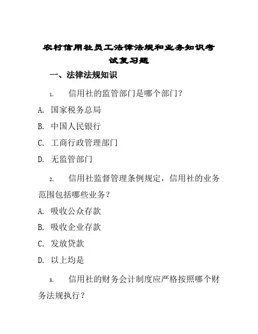 农村信用社员工法律法规和业务知识考试复习题