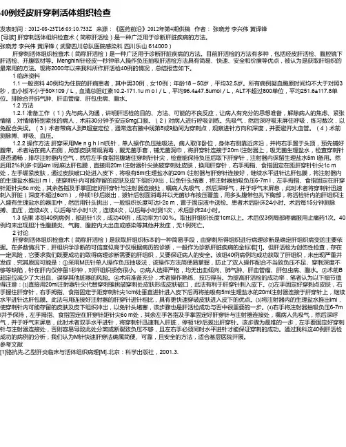 40例经皮肝穿刺活体组织检查
