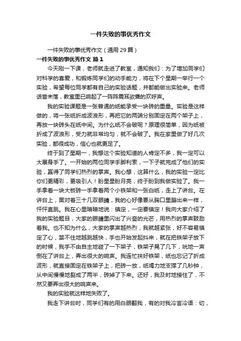 一件失败的事优秀作文（通用29篇）