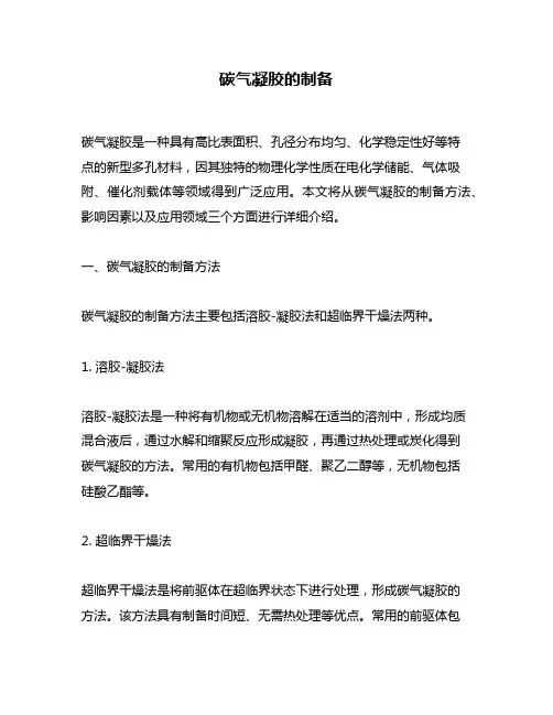碳气凝胶的制备