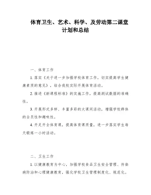 体育卫生、艺术、科学、及劳动第二课堂计划和总结