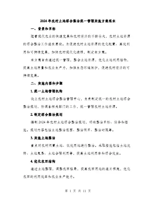 2024年农村土地综合整治统一管理实施方案范本(3篇)