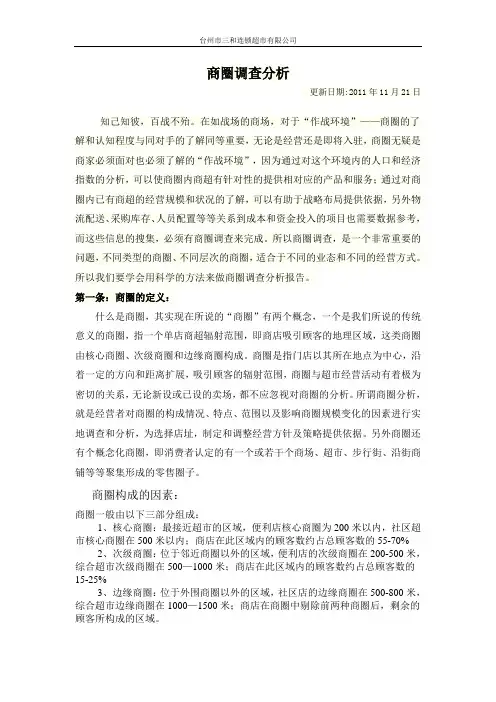 商圈调查分析培训