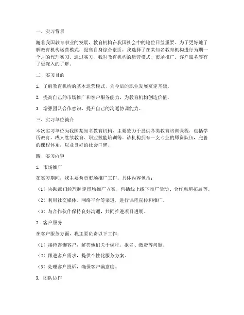 教育机构代理实习报告