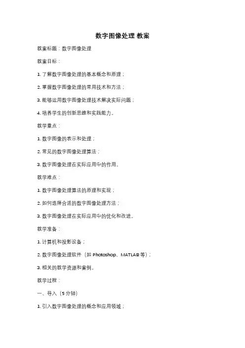 数字图像处理 教案