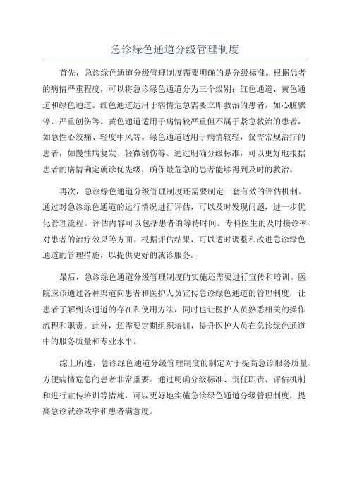 急诊绿色通道分级管理制度