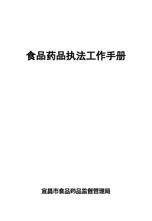 食品药品执法工作手册