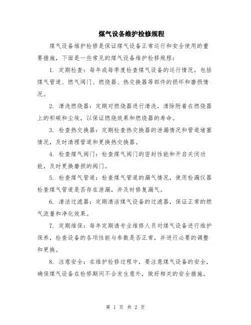 煤气设备维护检修规程