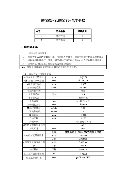 数控铣床及数控车床技术参数