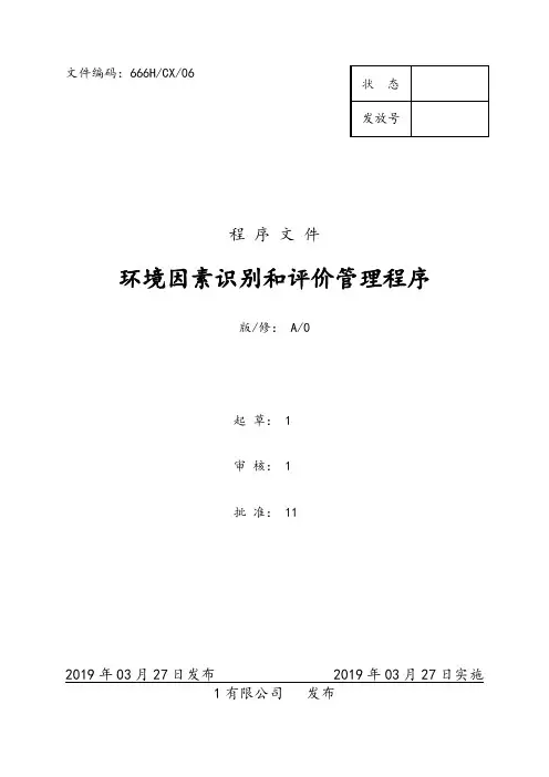 环境因素识别和评价管理程序