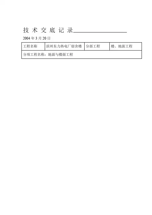 楼地面工程技术交底记录