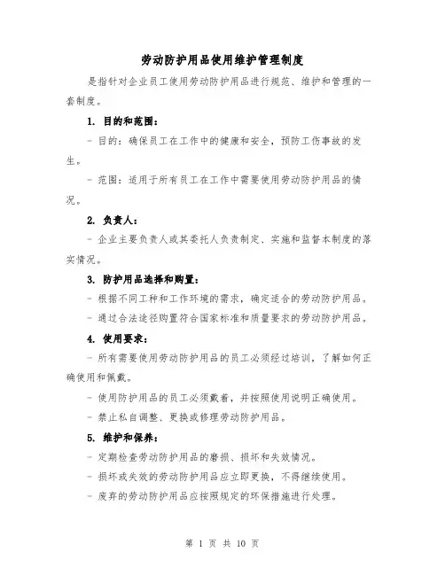 劳动防护用品使用维护管理制度(4篇)