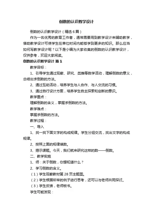 倒数的认识教学设计（精选6篇）