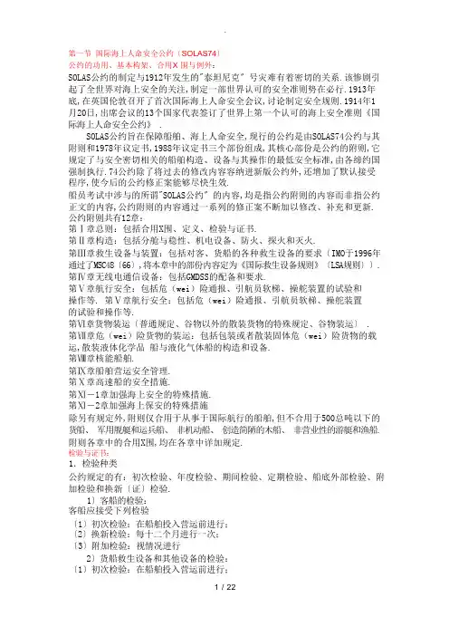 第二章-船舶与船员安全管理的国际公约和法规