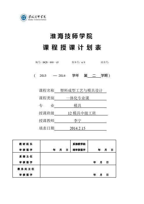 模具淮海技师学院学期授课计划表模板(最新)(1) 2