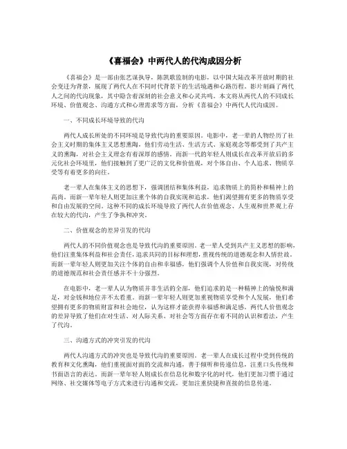 《喜福会》中两代人的代沟成因分析