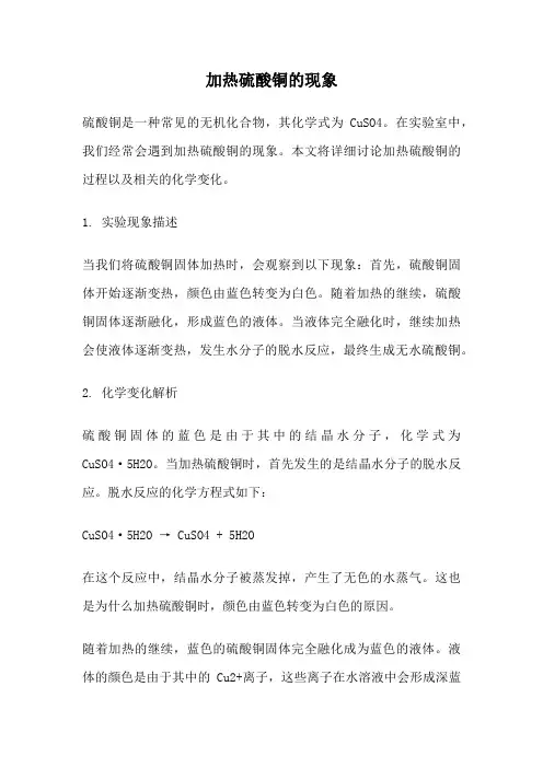 加热硫酸铜的现象