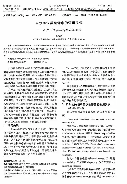 公示语汉英翻译中的语用失误——以广州公共场所公示语为例