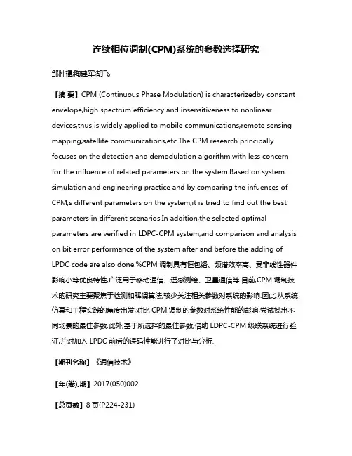 连续相位调制(CPM)系统的参数选择研究