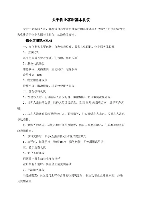 关于物业客服基本礼仪