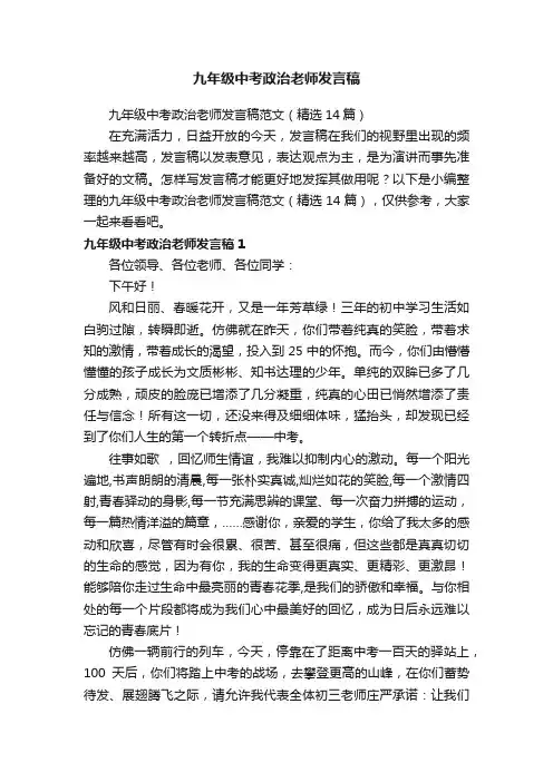 九年级中考政治老师发言稿范文(精选14篇)
