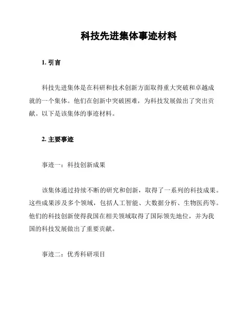 科技先进集体事迹材料