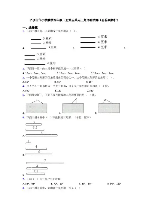 平顶山市小学数学四年级下册第五单元三角形测试卷(有答案解析)