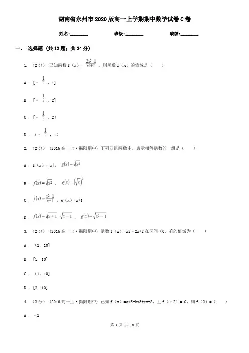 湖南省永州市2020版高一上学期期中数学试卷C卷
