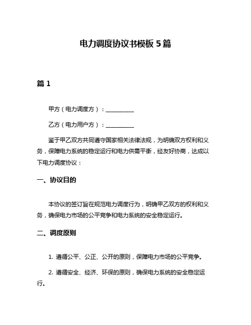 电力调度协议书模板5篇