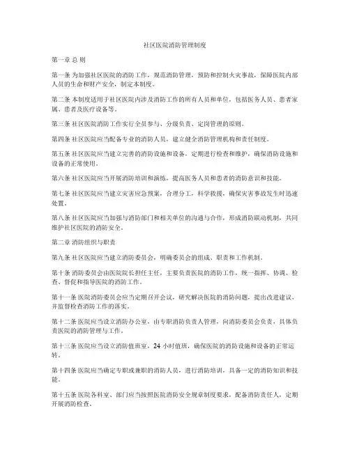 社区医院消防管理制度