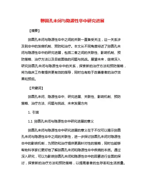 卵圆孔未闭与隐源性卒中研究进展