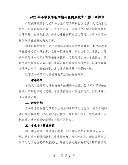 2024年小学秋季新学期心理健康教育工作计划样本（4篇）