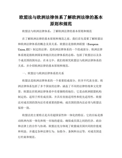 欧盟法与欧洲法律体系了解欧洲法律的基本原则和规范