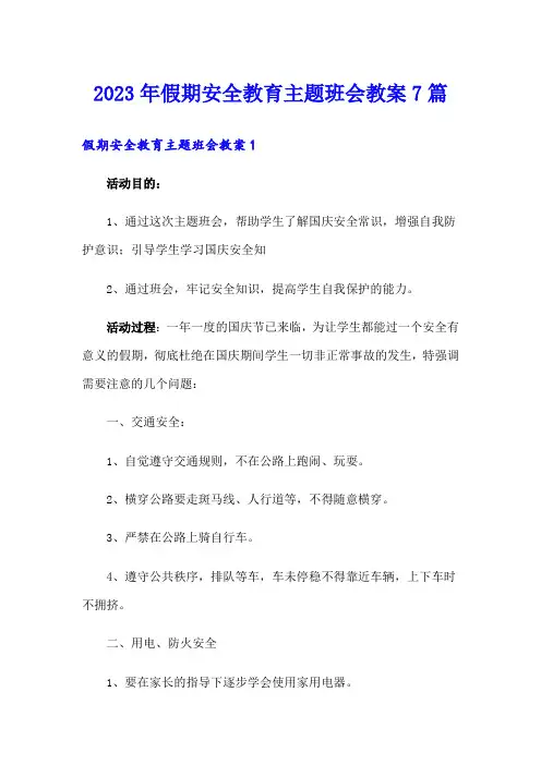 2023年假期安全教育主题班会教案7篇