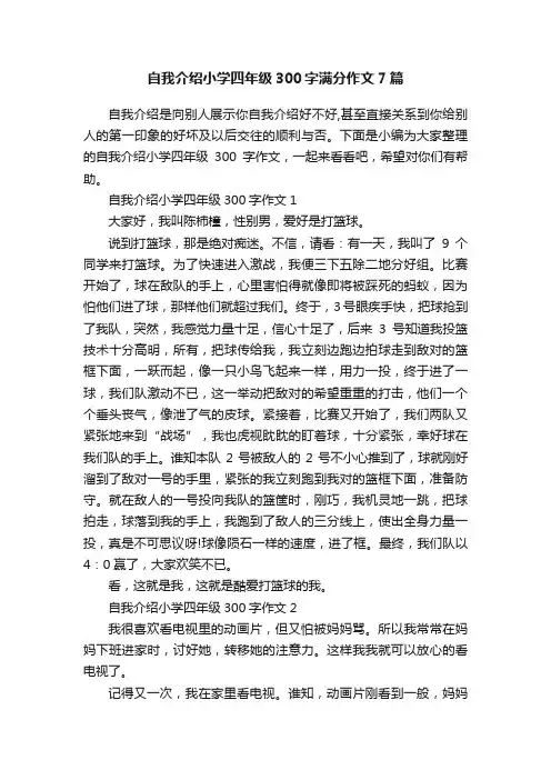 自我介绍小学四年级300字满分作文7篇