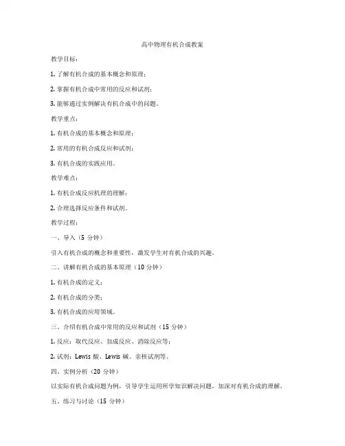 高中物理有机合成教案
