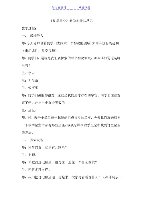 青岛版小学科学五年级上册《秋季星空》教学实录与反思