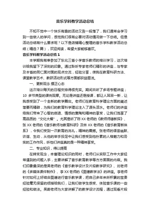 音乐学科教学活动总结