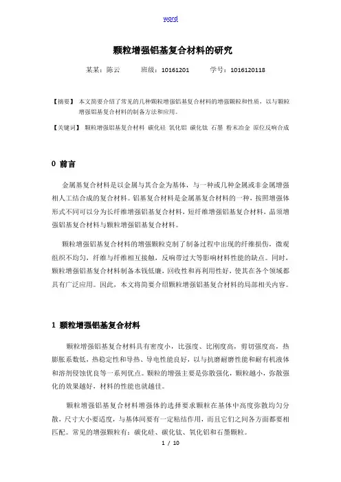 颗粒增强铝基复合材料的研究