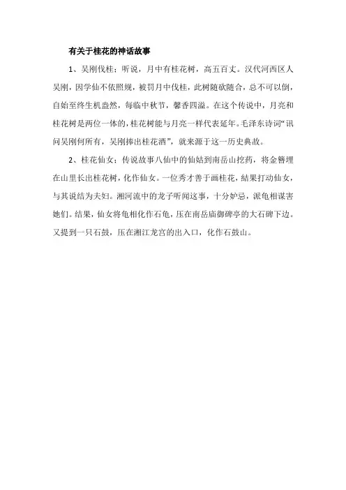 有关于桂花的神话故事