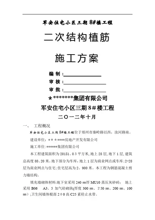 二次结构植筋方案